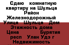 Сдаю 1-комнатную квартиру на Шульца › Район ­ Железнодорожный › Улица ­ Шульца › Дом ­ 2 › Этажность дома ­ 5 › Цена ­ 10 000 - Бурятия респ., Улан-Удэ г. Недвижимость » Квартиры аренда   . Бурятия респ.